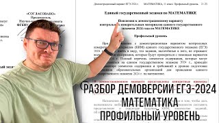 ✓ Разбор демоверсии ЕГЭ-2024. Профильная математика | #ТрушинLive​​ #055 | Борис Трушин