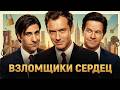 ПОТРЯСАЮЩИЙ ФИЛЬМ ! АКТЕРСКИЙ СОСТАВ НА ВЫСОТЕ! ВЗЛОМЩИКИ СЕРДЕЦ //Смотреть ФИЛЬМ онлайн бесплатно
