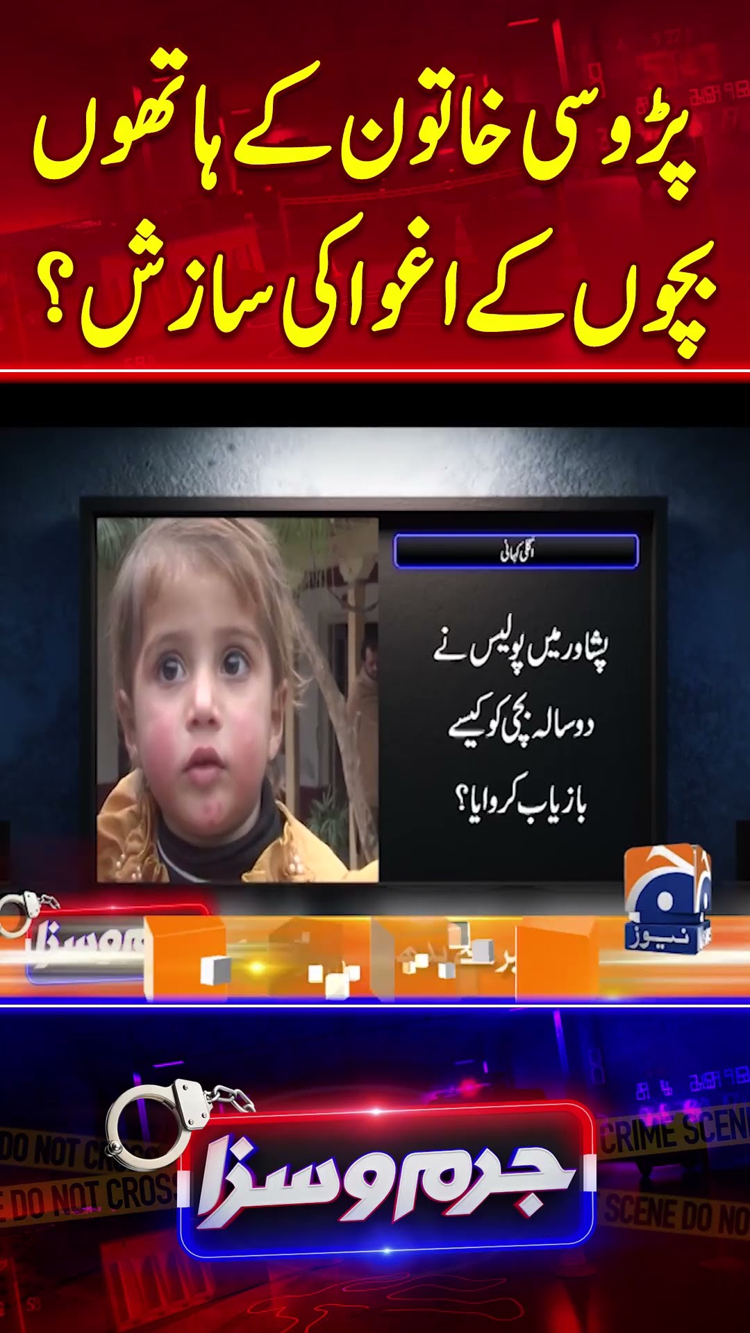 conspiracy to kidnap children by a neighbor's woman? - #jurmosaza #geonews #shorts #crimeshow