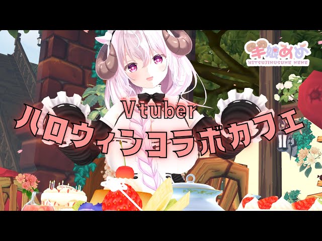 Vtuberハロウィンコラボカフェ CM【羊娘めめ/Vtuber】