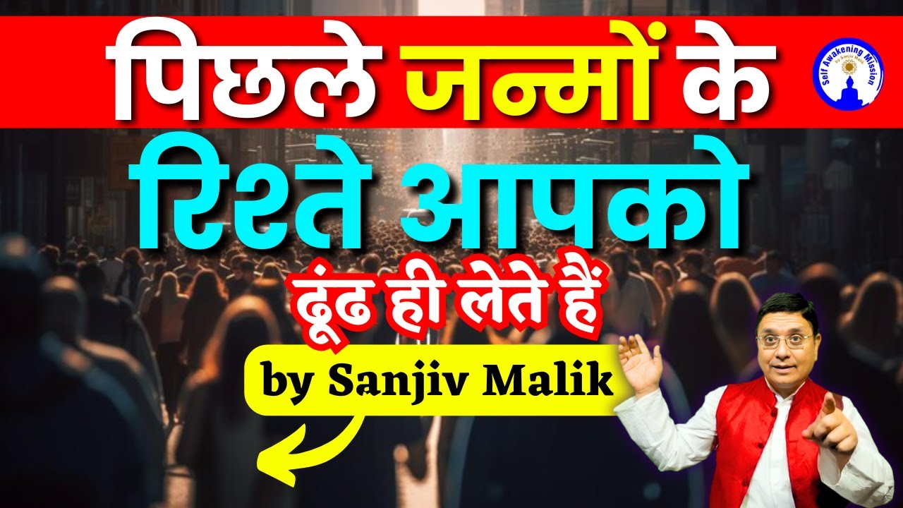 कुछ लोग हमसे मिलते नहीं, मिलवाए जाते हैं: जानिए क्यों #sanjivmalik