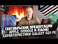 СЕНТЯБРЬСКИЕ ПРЕЗЕНТАЦИИ APPLE, GOOGLE И XIAOMI | ХАРАКТЕРИСТИКИ GALAXY S21 FE | PROGADGETS NEWS #5