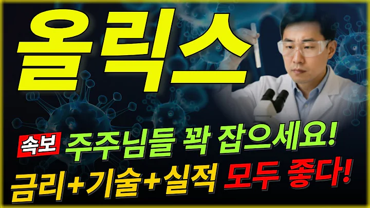 🚨[속보]올릭스 주가분석 : 대신증권 2026년 산업전망 긴급 입수! 미 연준 "양적긴축 종료" 선언! "12월 산타 랠리 " 최대 수혜주! 지금 안 사면 벼락 거지 됩니다.