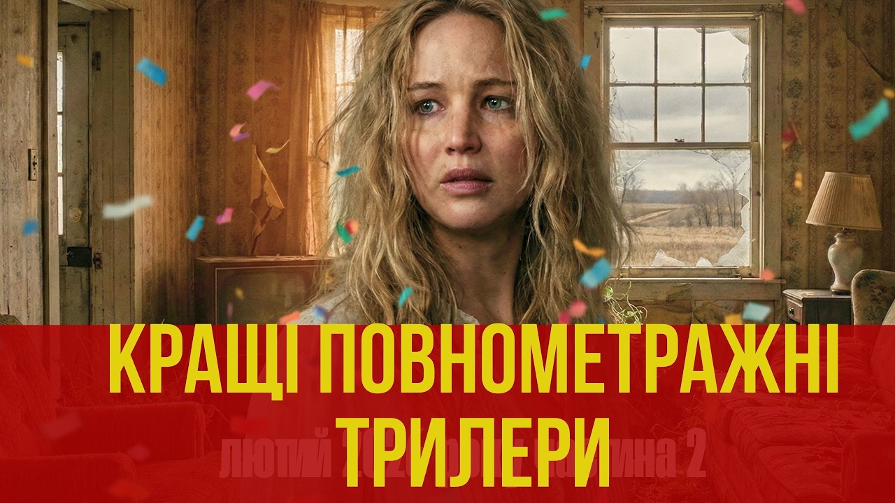 Кращі світові повнометражні трилери, які можна подивитися з українською озвучкою.