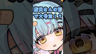 店員さんの前で大号泣!? #新人vtuber #vtuber #shorts