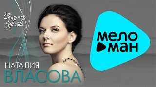 картинка: Наталия Власова  - Седьмое чувство  (Альбом Часть 1   2012)