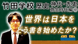 【竹田学校】歴史・弥生時代編⑰～世界は日本をどう書き始めたか？～｜竹田恒泰チャンネル2