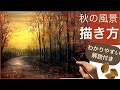 🎨アクリル絵の具で秋の風景画の描き方🍂/空想風景画/紅葉🍁わかりやすい解説付き/How to draw an autumn landscape painting