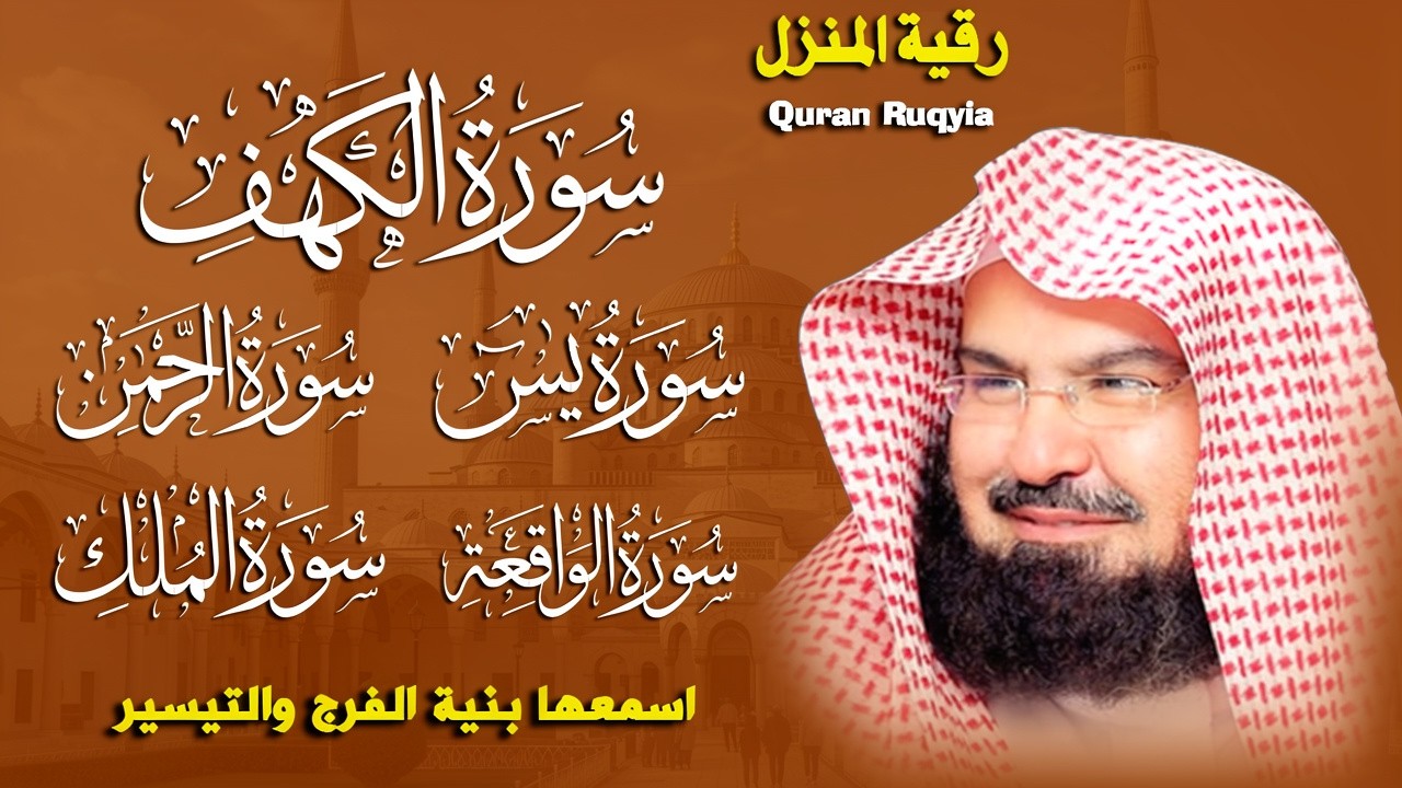 عبد الرحمن السديس تلاوة تريح القلب سورة يس + الواقعة+ الرحمن + الملك + الكهف لزيادة الرزق و البركة.