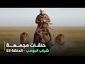 حلقات مجمعة من مسلسل شباب البومب حلقة 53