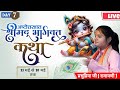 Live day 07  musical shrimad bhagwat katha  prabhu priya ji  shrimadbhagvat anvfilmfroduction