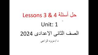 حل أسئلة Lessons 3 & 4 من unit: 1  الصف الثانى الاعدادى كتاب المعاصر 2024
