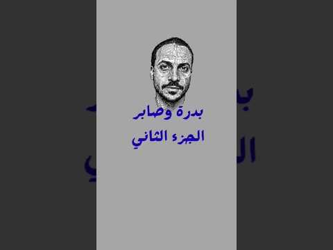 بدرة والمجند حكايات نصر اكتوبر وقصص من المجندين الراحلين الشعرالشعبي حرب اكتوبر مصر إسرائيل  بدرة والمجند حكايات نصر اكتوبر وقصص من المجندين الراحلين الشعرالشعبي حرب اكتوبر مصر إسرائيل