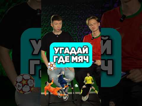 ⁉️⚽️ УГАДАЙ ГДЕ МЯЧ? @goodboots #футбол #месси #барса #мячlab #мячproduction