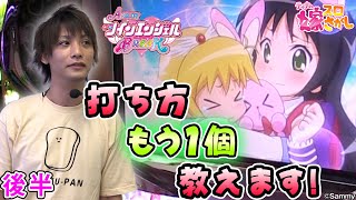 【Aツイン】さらに別の打ち方語っちゃいます【ティナの嫁スロさがし #43 後半】