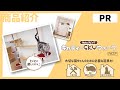 【PR商品紹介】