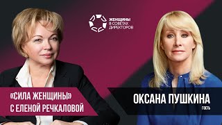 Сила женщины с Еленой Речкаловой. В гостях Оксана Пушкина.