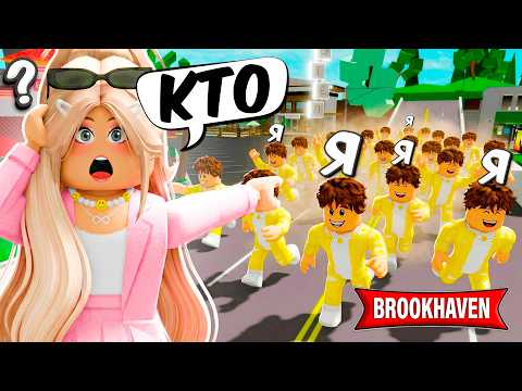WILL A GIRL FIND ME AMONG THE 100 FAKES IN BROOKHAVEN 🏡RP! THIS IS THE END...