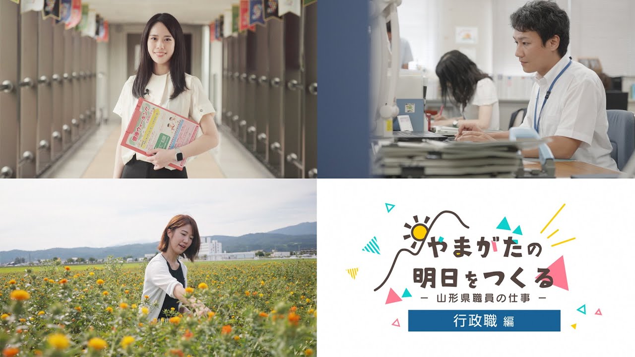 山形県職員PR動画 やまがたの明日をつくる 行政職編