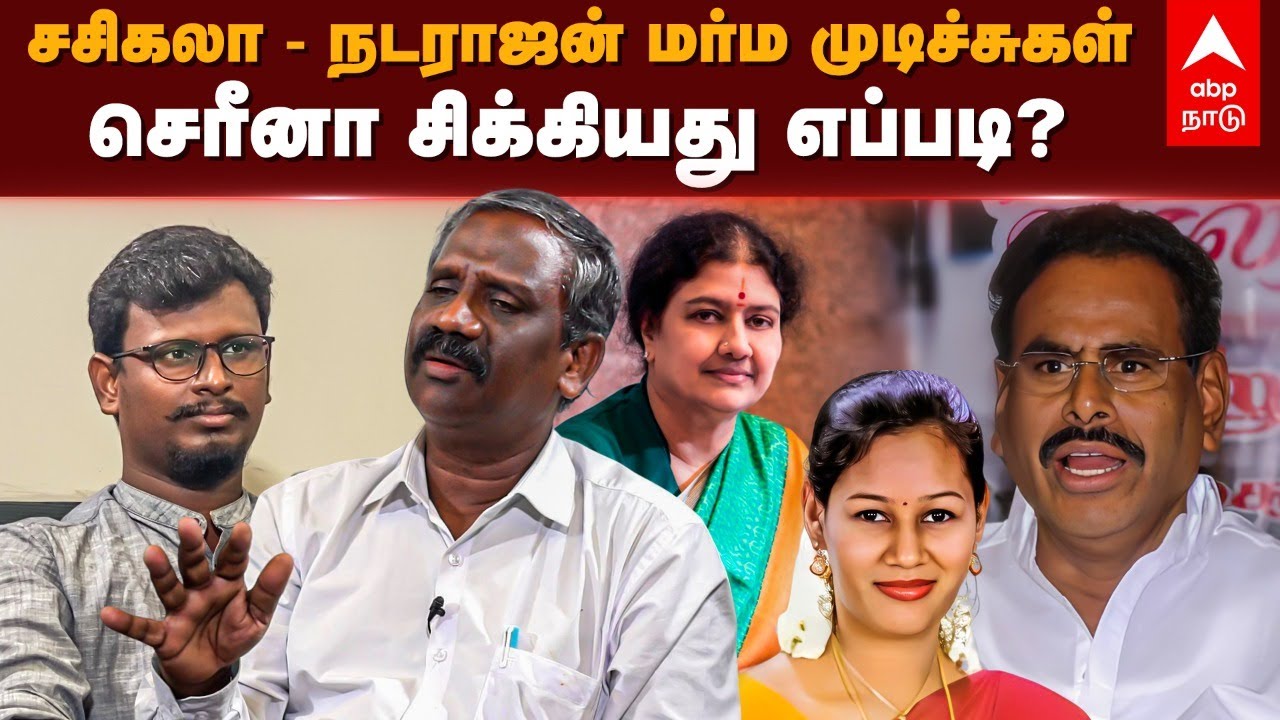 சசிகலா - நடராஜன் மர்ம முடிச்சுகள்செரீனா சிக்கியது எப்படி? | Serina Case | Sasikala | M Natarajan