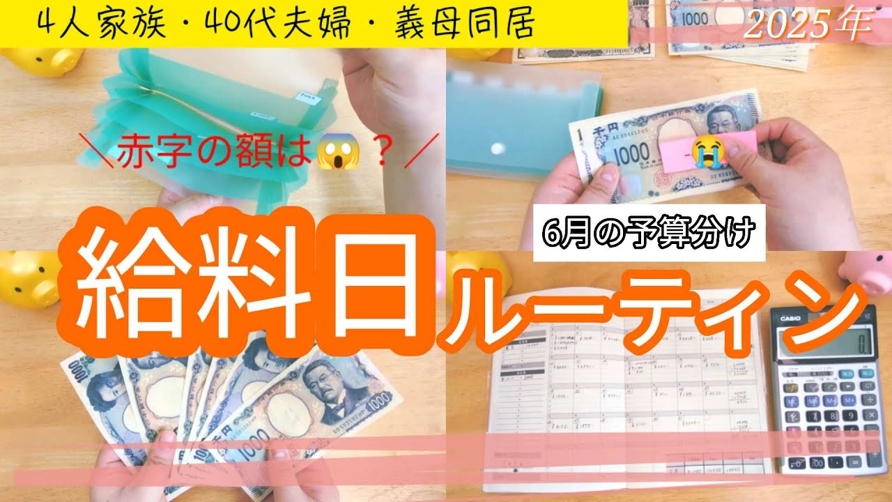 【給料日ルーティン】音声あり/6月の振り分け/大きな赤字になりました