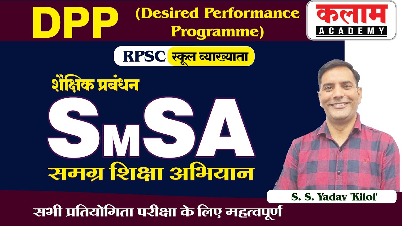स्कूल व्याख्याता  DPP (Desired Performance Program) | शैक्षिक प्रबंधन | SMSA | S.S Yadav 'Kilol'