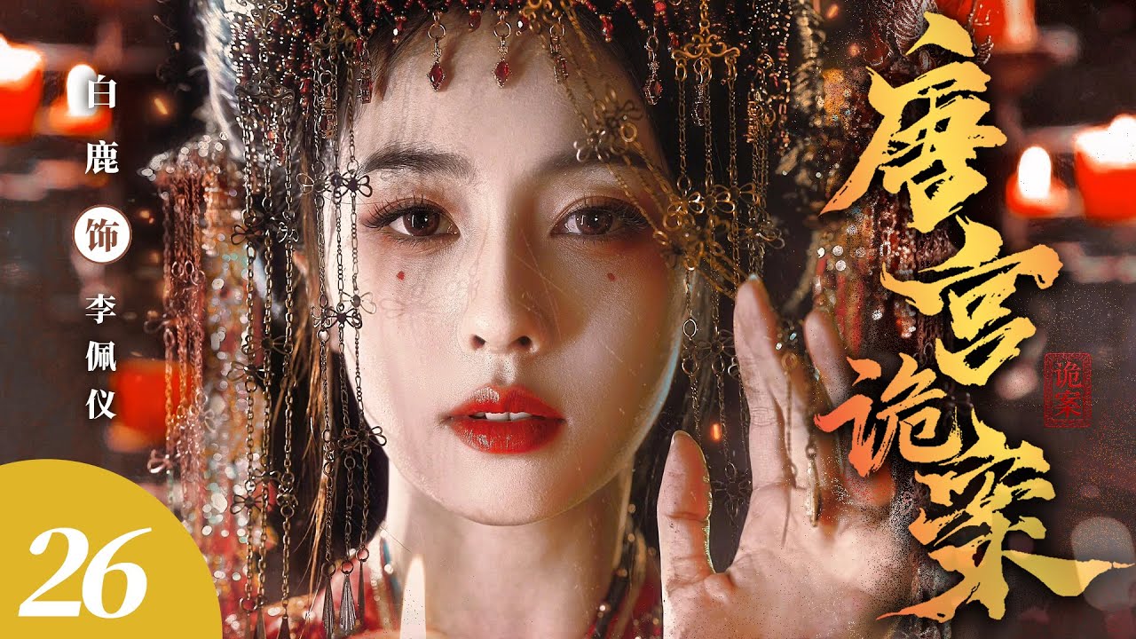 【НОВИНКА】Любовь во дворце 26💛 Бай Лу, переодевшись в мужчину, случайно прикасается к груди импера...