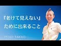 【産婦人科医 高尾美穂】『老けて見えない』ために出来ること