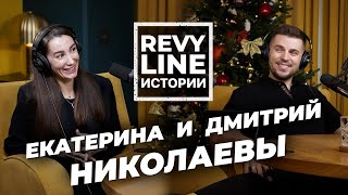 Revyline Истории. Дмитрий и Екатерина Николаевы: делаем то, что любим, и любим то, что делаем