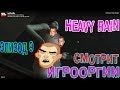 NightWayfarer(Игрооргии)СМОТРИТ : Эпизод 9 - HEAVY RAIN