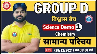 Chemistry : Introduction | UP Police/Lekhpal/Group D Science Demo #1 | Chemistry By Digvijay Sir