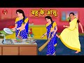 बहू के आंसू | Hindi Kahani | Stories in Hindi | Hindi Kahaniya | Saas Bahu Ki Kahani