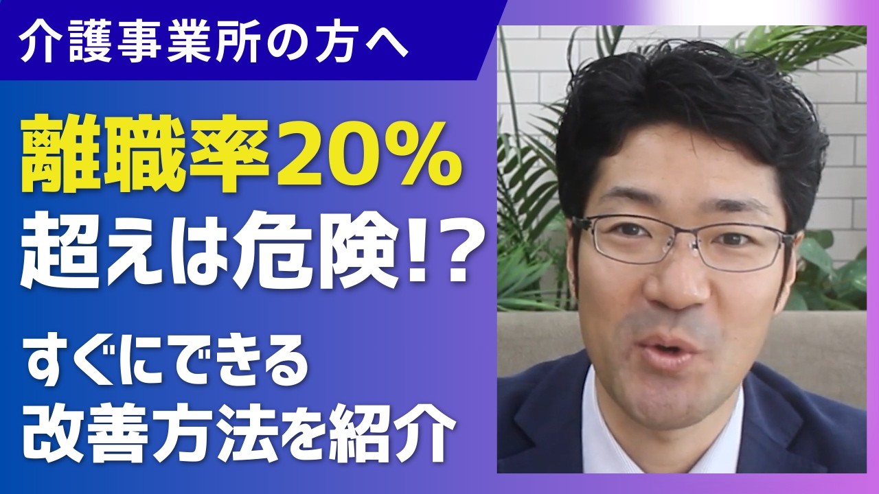 【介護】離職率２０％超えは危険！？すぐにできる改善方法を紹介します