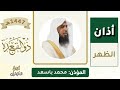 أذان الظهر للمؤذن محمد باسعد الأحد 16 ذو القعدة 1447ه ـ 3 مايو 2026
