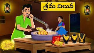 శ్రమ విలువ - Telugu Stories -Telugu  moral Stories - stories in Telugu  - Best moral stories