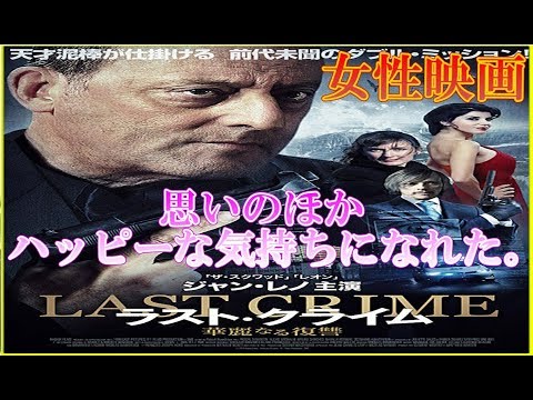 【　映画『ラスト・クライム　華麗なる復讐』ネタバレ・感想・レビュー　　見た人も　見る人も】