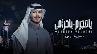 يا مجرم يا حرامي - عثمان الشراري | ( حصرياً ) 2024