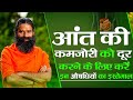 आंत की कमजोरी को दूर करने के लिए करें इन औषधियों का इस्तेमाल || Swami Ramdev