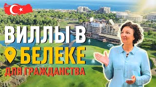 Уникальные Виллы В Белеке, Анталия Турция С Доступом В 5* Отель. Элитная Недвижимость В Турции.