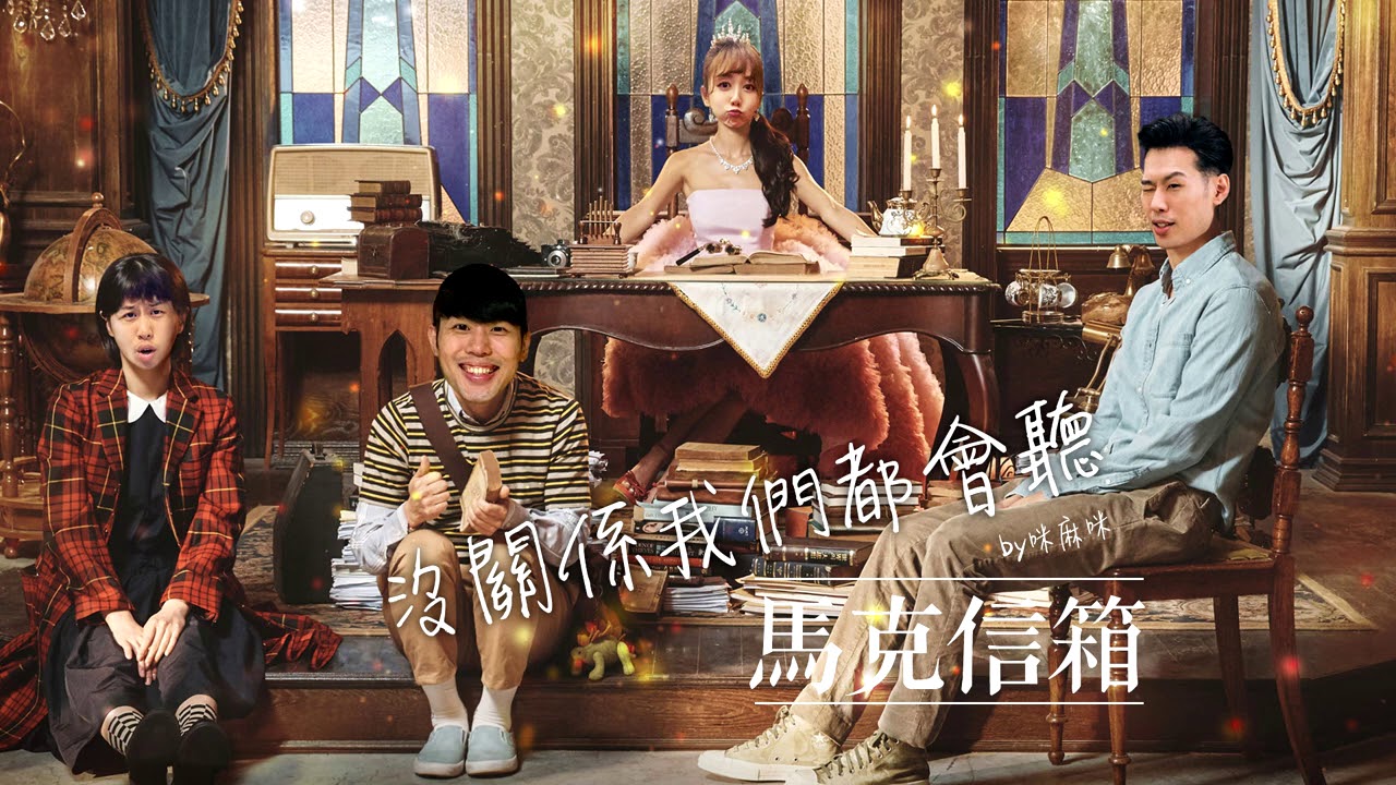 被討厭的勇氣 馬克信箱w34 1 Ft Shawncool2的youtube视频效果分析报告 Noxinfluencer