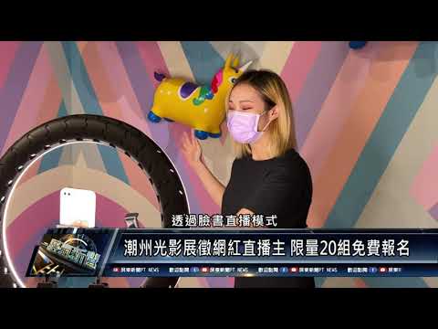 潮州鎮/美食休閒 110 1026 潮州光影展徵網紅直播主 限量20組免費報名