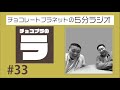 チョコプラのラ #33