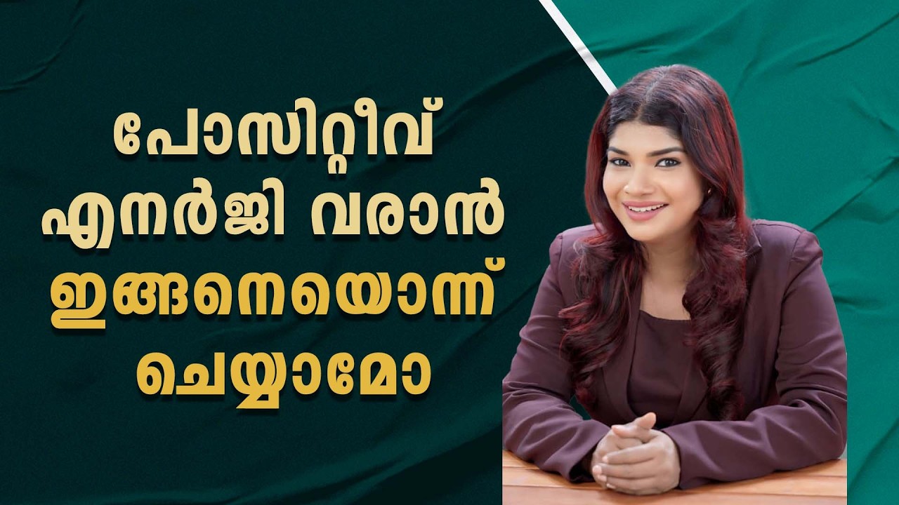 പോസിറ്റീവ് എനർജി വരാൻ ഇങ്ങനെയൊന്ന് ചെയ്യാമോ? /sunstarmedia
