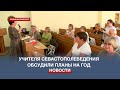 Учителя Севастополеведения обсудили планы на новый учебный год