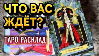 Что приготовила вам судьба? События, которые уже близко! 🍀 ✨ Гадание на таро онлайн