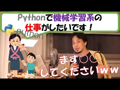 【ひろゆき】Python勉強中で未経験でも働き先は厳しい？