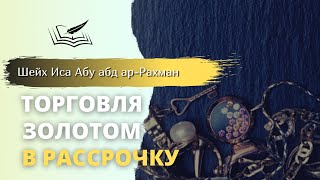 Торговля золотом в рассрочку | Шейх Иса Абу абд ар-Рахман