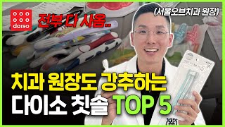 다이소 칫솔 TOP 5 🪥🪥 1000원 실화임?! 비싼 칫솔 ㄴㄴ 갓성비에 기능까지 