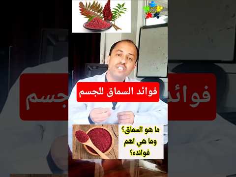 اهم فائدة للسماق السماق  تغذية صحية