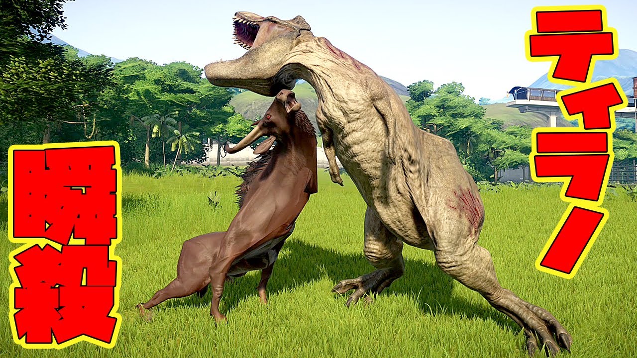 ティラノサウルスを瞬殺 草食界から最強の生物が殴り込み 肉食恐竜軍団を倒しまくり Jurassic World Evolution 22 Youtube